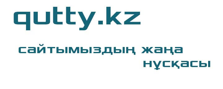 Құтты Қазақ Жолы