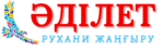 Әділет газеті